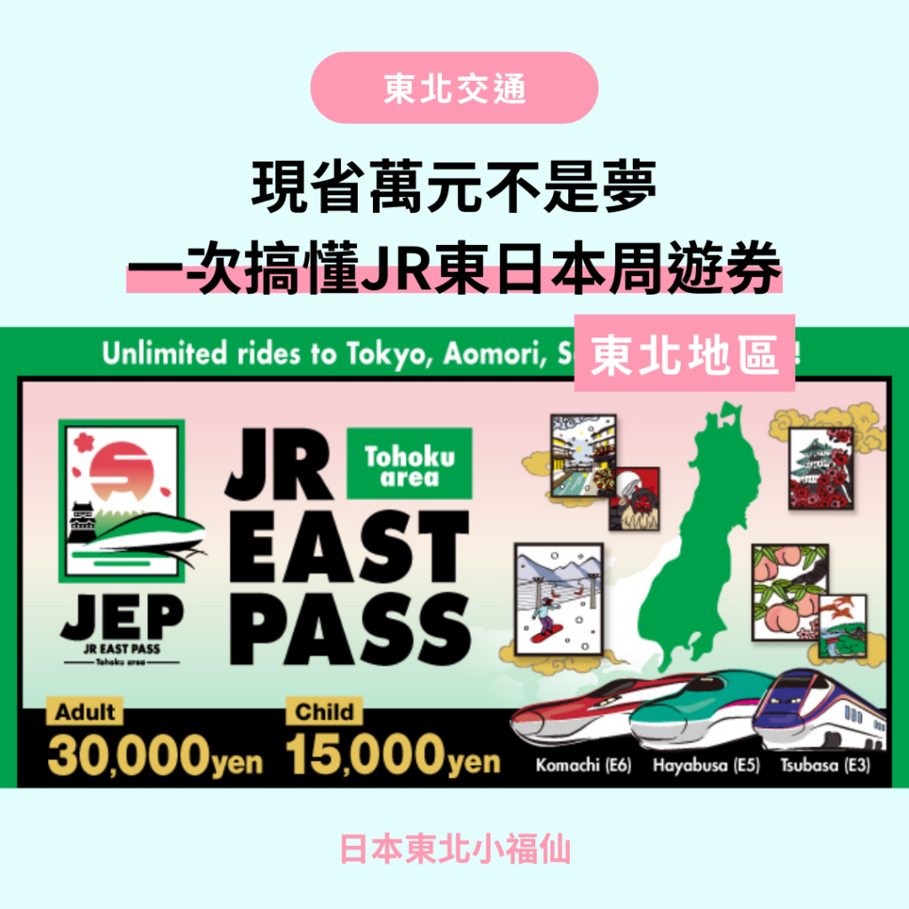 JR東日本周遊券 JR東日本鐵路 JR鐵路 JR青森 JR周遊券