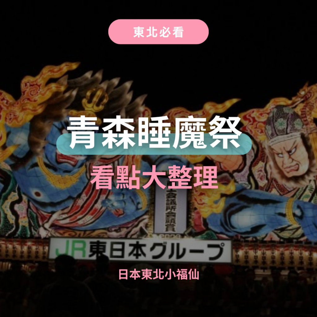 睡魔之家，2024青森睡魔祭 睡魔祭日期行程